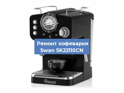 Чистка кофемашины Swan SK22110CN от накипи в Санкт-Петербурге
